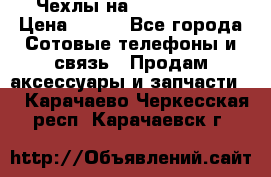 Чехлы на iPhone 5-5s › Цена ­ 600 - Все города Сотовые телефоны и связь » Продам аксессуары и запчасти   . Карачаево-Черкесская респ.,Карачаевск г.